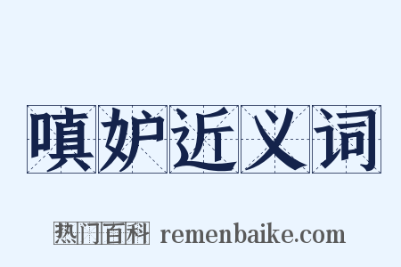 嗔妒近义词是什么意思的图片